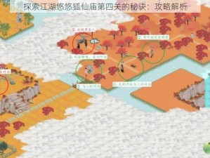 探索江湖悠悠狐仙庙第四关的秘诀：攻略解析