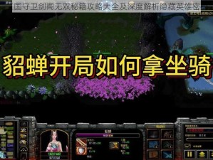 三国守卫剑阁无双秘籍攻略大全及深度解析隐藏英雄密码