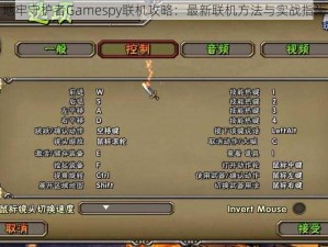 地牢守护者Gamespy联机攻略：最新联机方法与实战指南