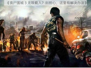 《丧尸围城 3 无限载入？别担心，这里有解决办法》