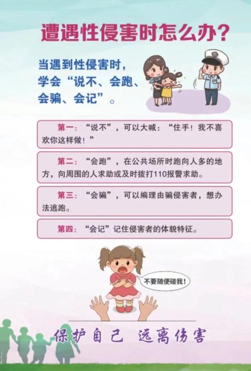 预防性侵害，保护青少年健康成长