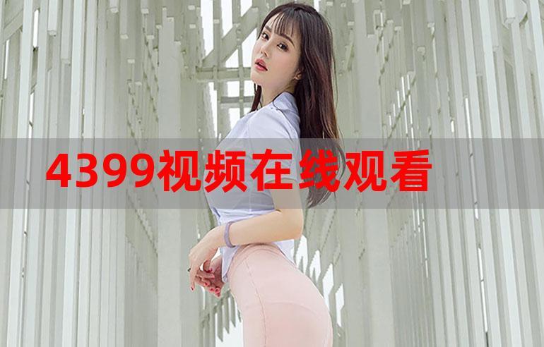 4399 好看韩国日本电影在线观看,高清画质,流畅体验,让你一次看个够