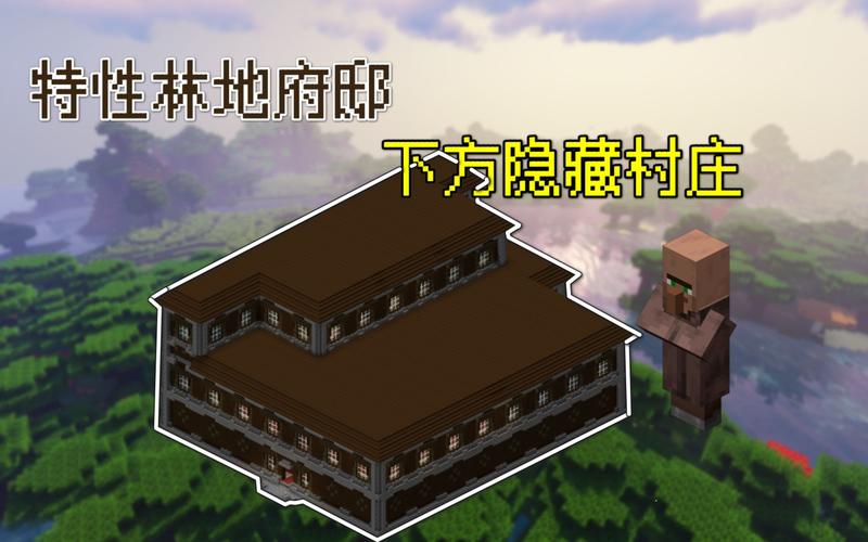 《探索《我的世界手游》之超高林地府邸种子,独家推荐特殊神秘之地》