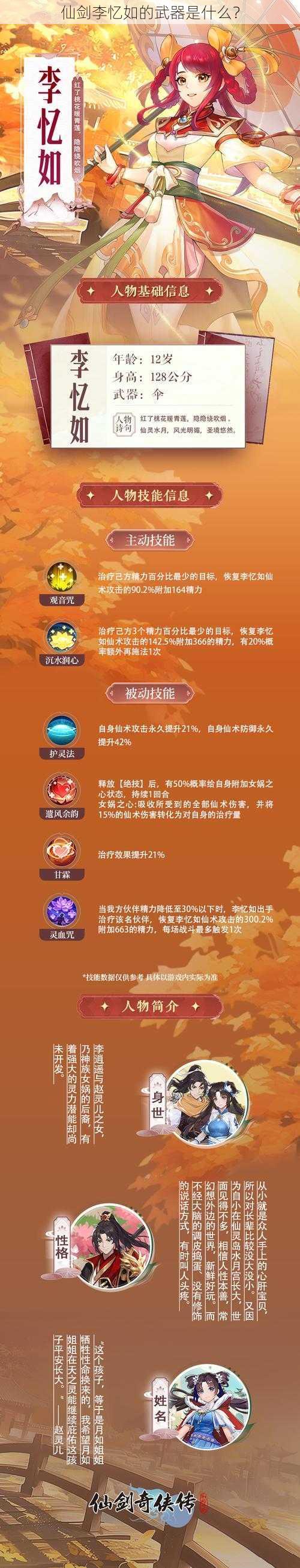 仙剑李忆如的武器是什么?