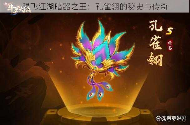 踢飞江湖暗器之王:孔雀翎的秘史与传奇