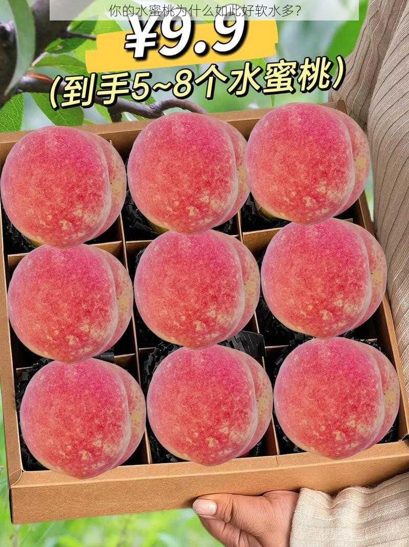 你的水蜜桃为什么如此好软水多?