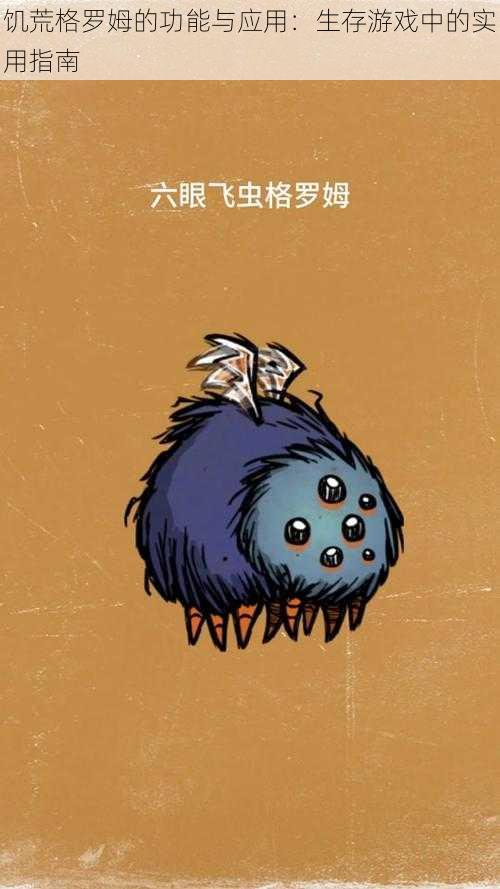 饥荒格罗姆的功能与应用:生存游戏中的实用指南