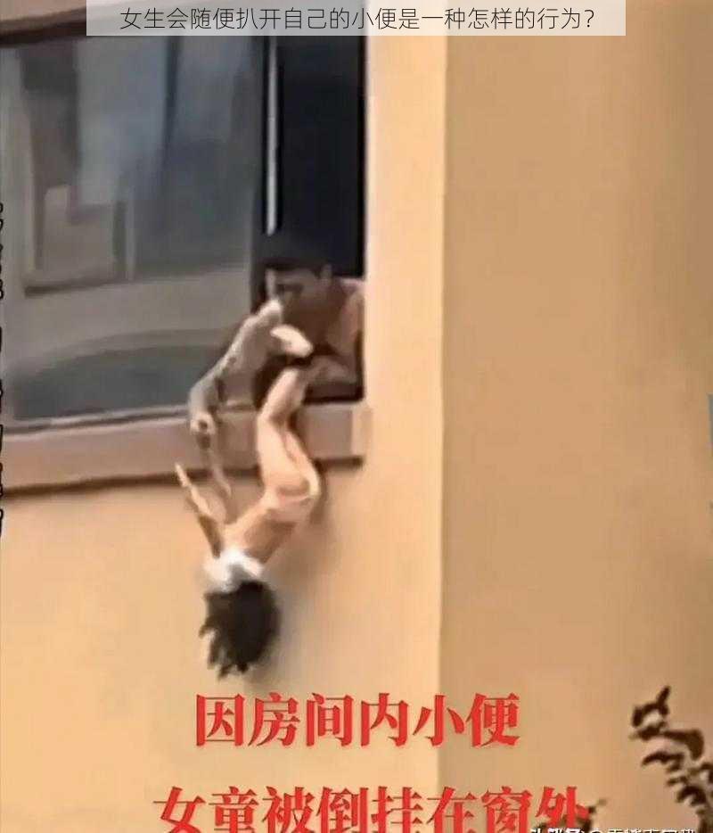 女生会随便扒开自己的小便是一种怎样的行为?