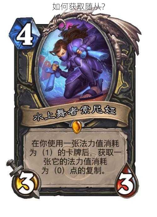 如何获取随从?