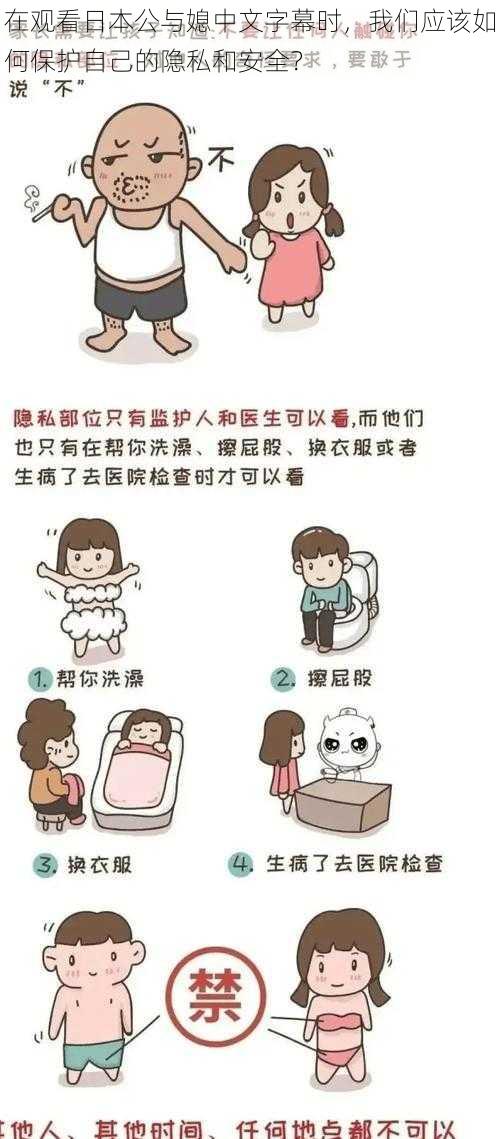 在观看日本公与媳中文字幕时,我们应该如何保护自己的隐私和安全?