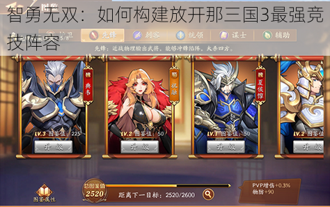 智勇无双:如何构建放开那三国3最强竞技阵容