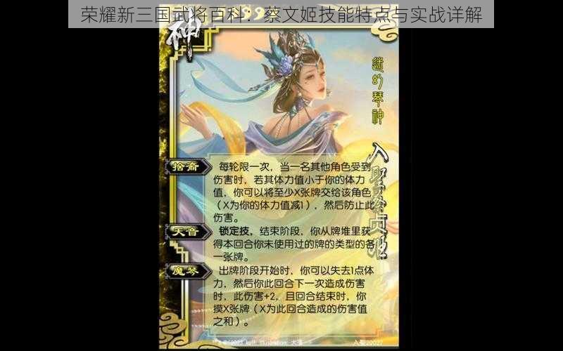 荣耀新三国武将百科:蔡文姬技能特点与实战详解