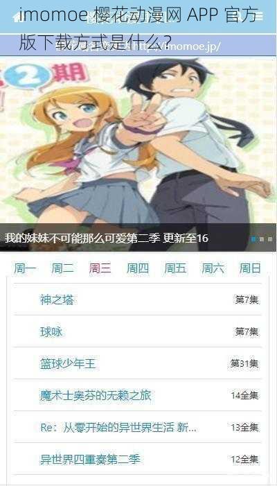 imomoe 樱花动漫网 APP 官方版下载方式是什么?