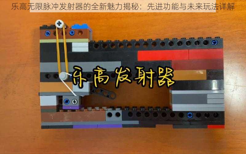 乐高无限脉冲发射器的全新魅力揭秘:先进功能与未来玩法详解