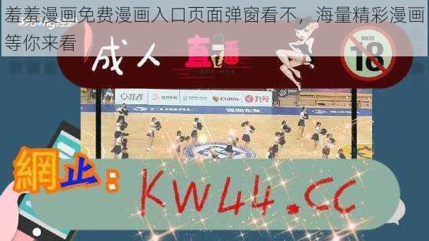 羞羞漫画免费漫画入口页面弹窗看不,海量精彩漫画等你来看