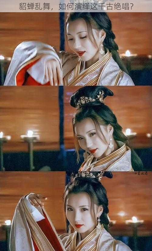 貂蝉乱舞,如何演绎这千古绝唱?