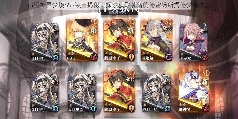 命运神界梦境SSR装备揭秘:探索获取装备的秘密场所揭秘梦境之旅