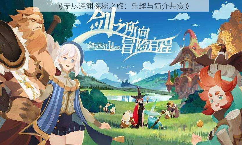 《无尽深渊探秘之旅:乐趣与简介共赏》