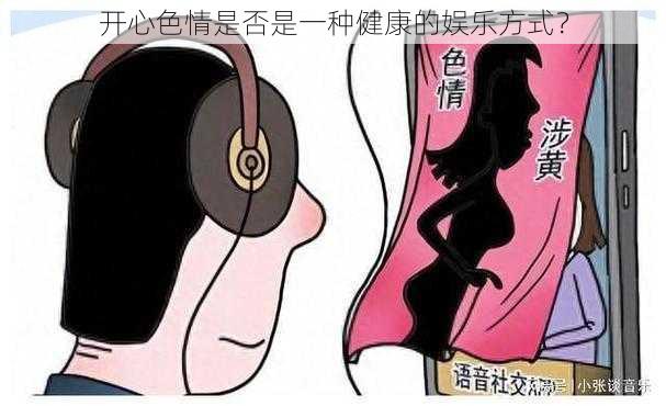开心色情是否是一种健康的娱乐方式?