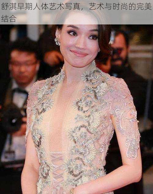 舒淇早期人体艺术写真,艺术与时尚的完美结合