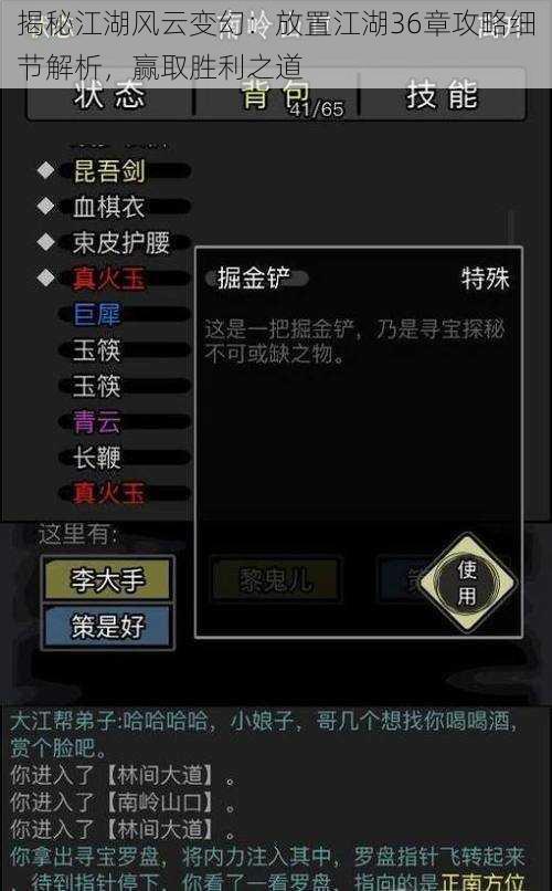 揭秘江湖风云变幻:放置江湖36章攻略细节解析,赢取胜利之道