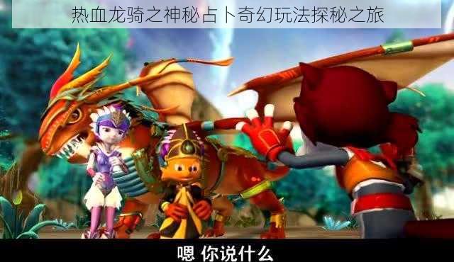 热血龙骑之神秘占卜奇幻玩法探秘之旅