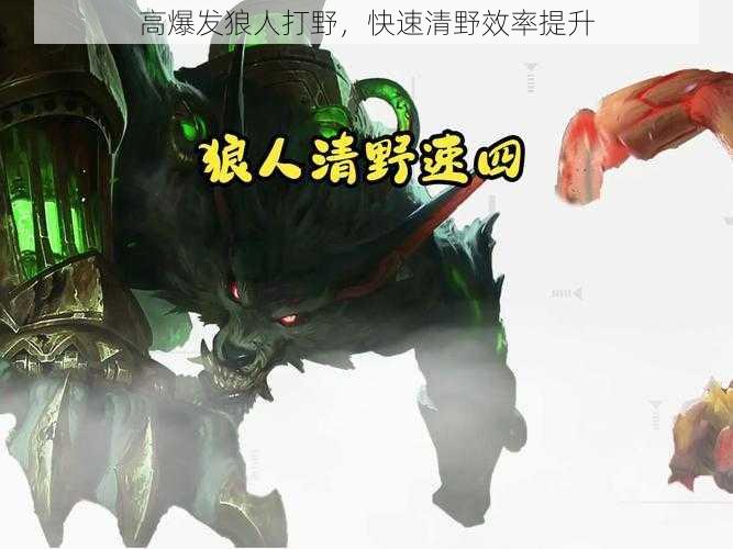 高爆发狼人打野,快速清野效率提升