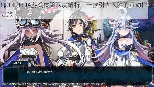 CODE-HUA游戏体验深度解析:一款引人入胜的互动探索之旅