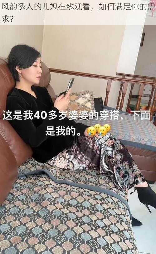 风韵诱人的儿媳在线观看,如何满足你的需求?