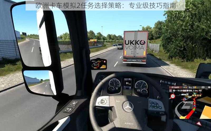 欧洲卡车模拟2任务选择策略:专业级技巧指南
