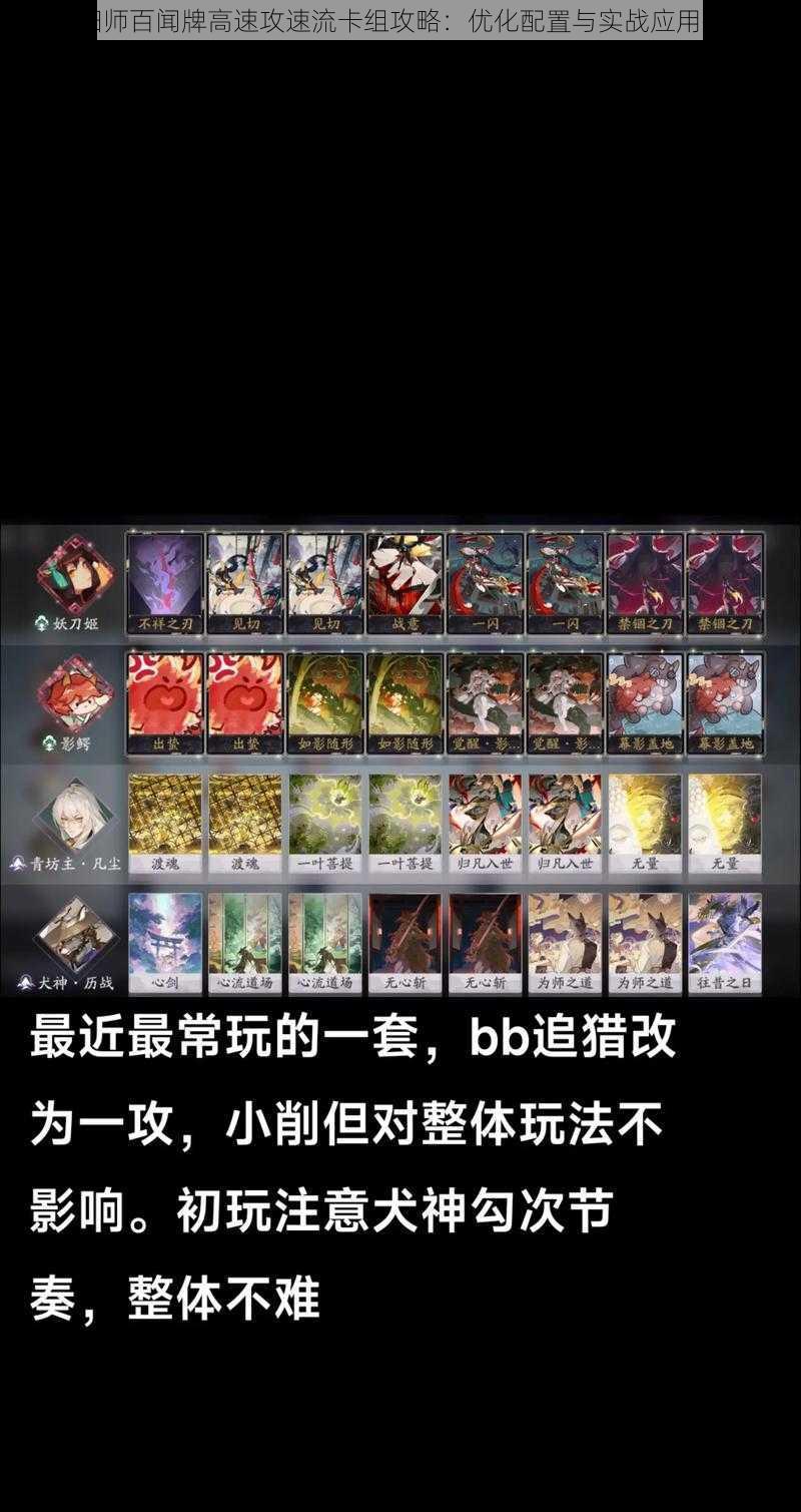 阴阳师百闻牌高速攻速流卡组攻略:优化配置与实战应用指南