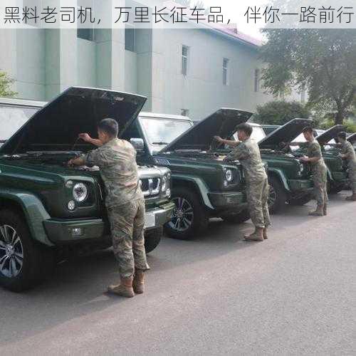 黑料老司机,万里长征车品,伴你一路前行