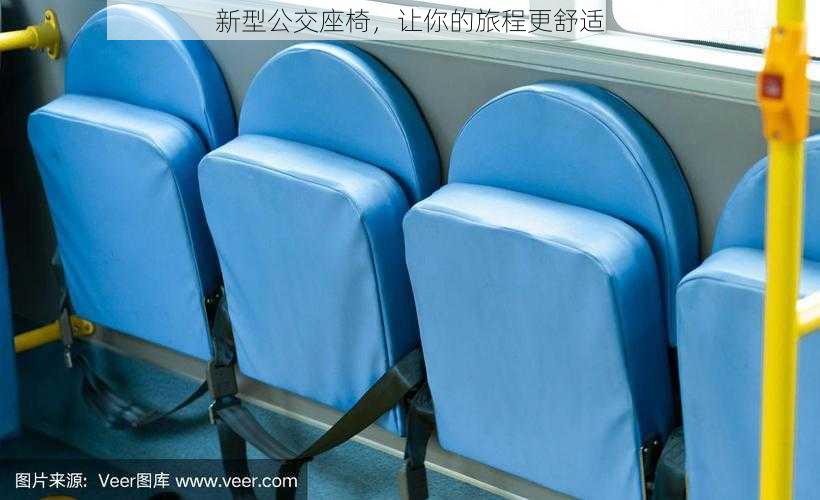 新型公交座椅,让你的旅程更舒适