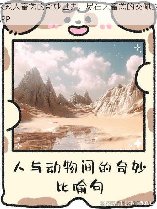 探索人畜禽的奇妙世界,尽在人畜禽的交佩的 APP