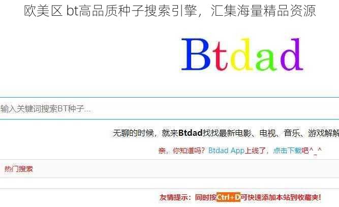 欧美区 bt高品质种子搜索引擎，汇集海量精品资源