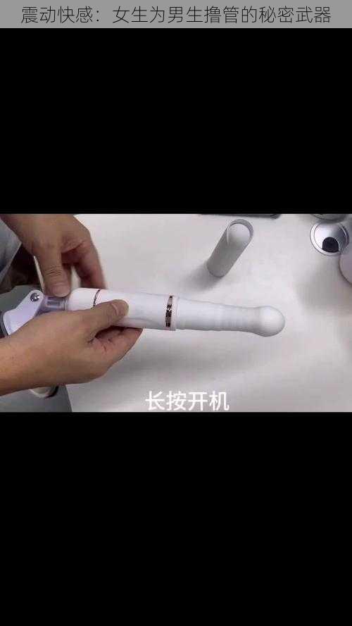 震动快感：女生为男生撸管的秘密武器