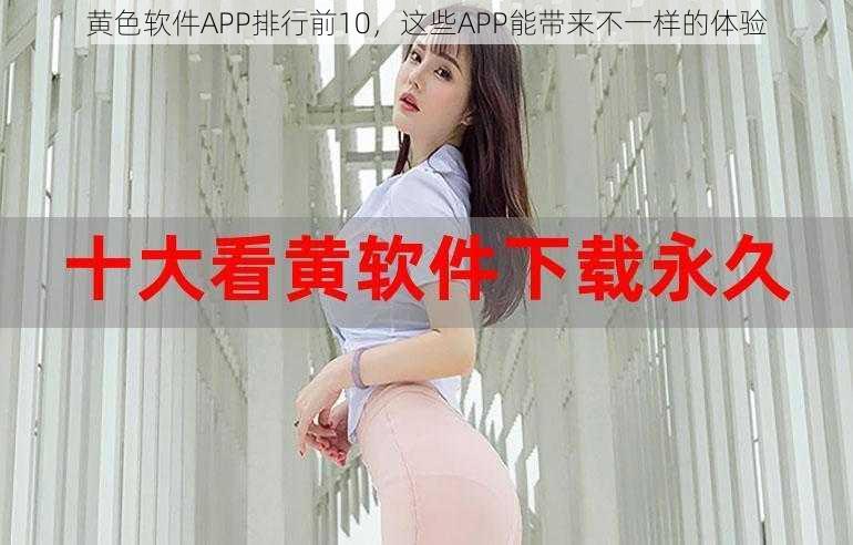 黄色软件APP排行前10，这些APP能带来不一样的体验