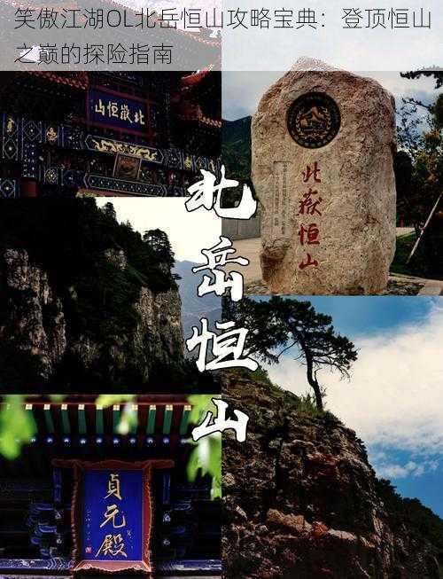 笑傲江湖OL北岳恒山攻略宝典：登顶恒山之巅的探险指南