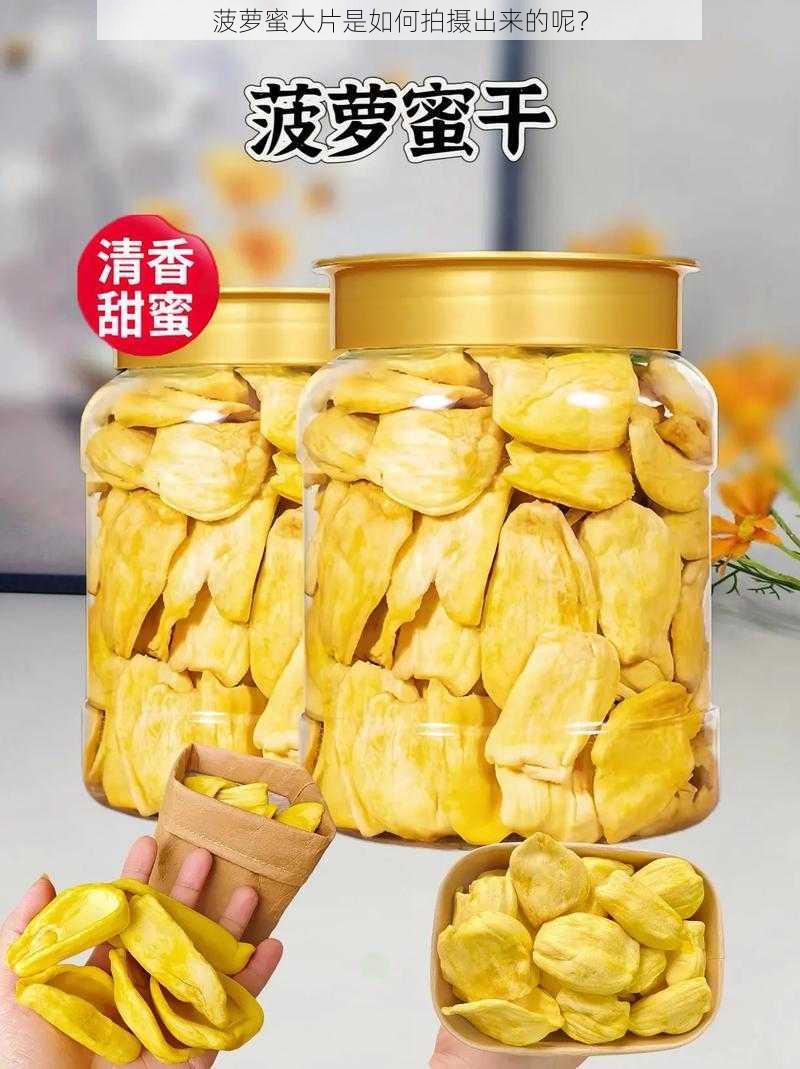 菠萝蜜大片是如何拍摄出来的呢？