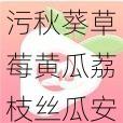 污秋葵草莓黄瓜荔枝丝瓜安装大全:一款汇聚了多款实用工具的软件,轻松满足你的各种需求