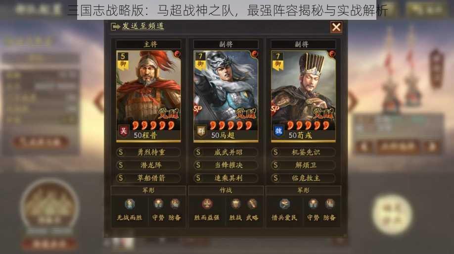 三国志战略版：马超战神之队，最强阵容揭秘与实战解析