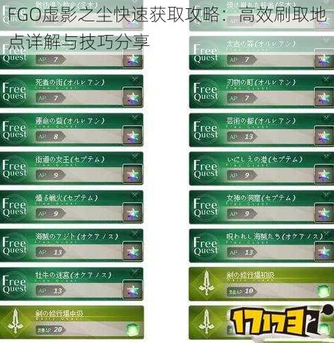 FGO虚影之尘快速获取攻略：高效刷取地点详解与技巧分享