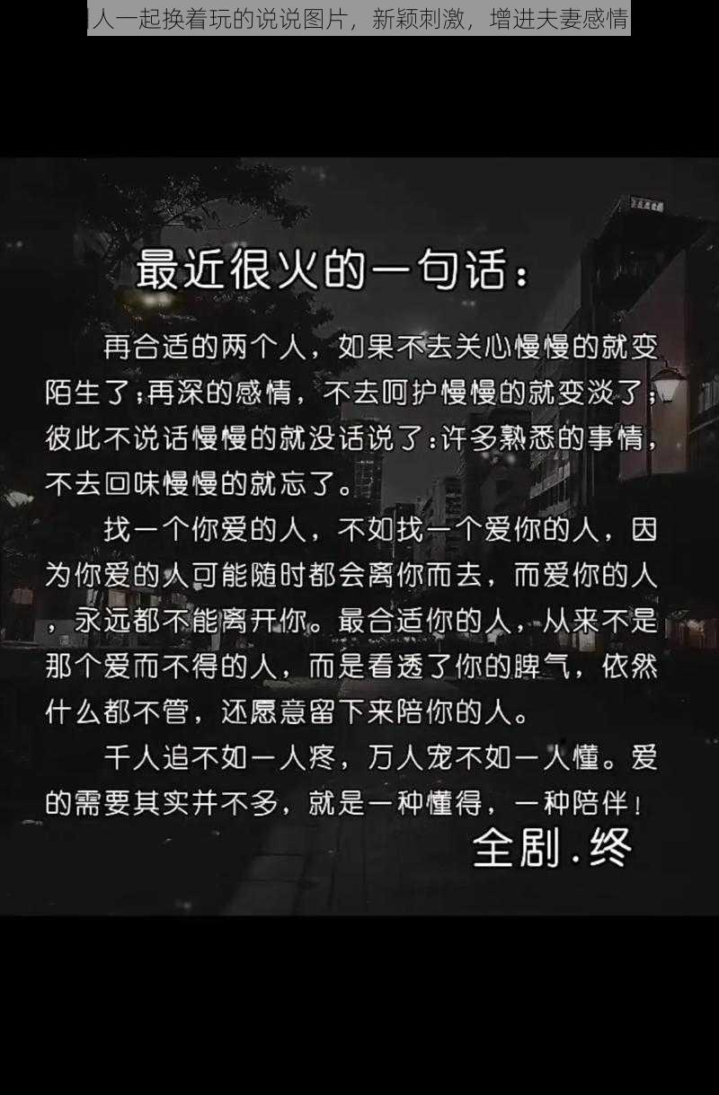 老公叫人一起换着玩的说说图片，新颖刺激，增进夫妻感情的好物