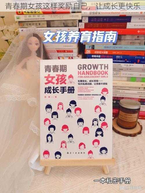 青春期女孩这样奖励自己，让成长更快乐