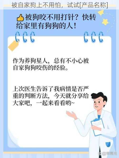 被自家狗上不用怕，试试[产品名称]