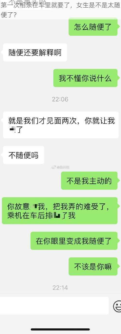 第一次相亲在车里就要了，女生是不是太随便了？