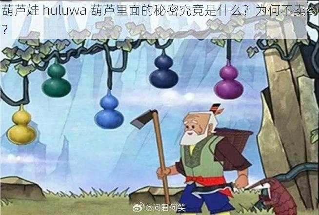 葫芦娃 huluwa 葫芦里面的秘密究竟是什么？为何不卖药？