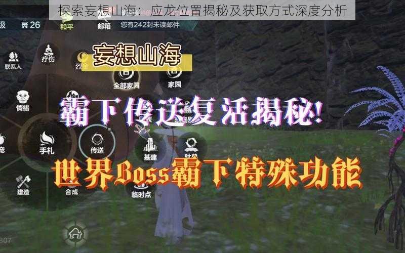 探索妄想山海：应龙位置揭秘及获取方式深度分析