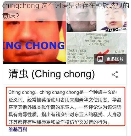 chingchong 这个词语是否存在种族歧视的意味？