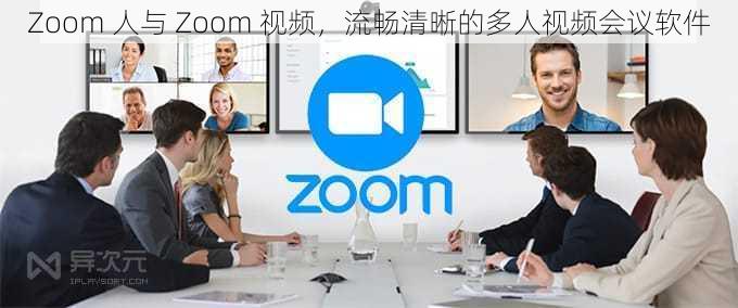 Zoom 人与 Zoom 视频，流畅清晰的多人视频会议软件